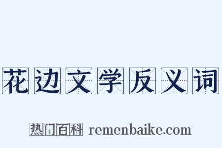 花边文学反义词是什么意思的图片